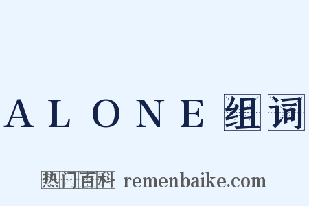 ALONE组词是什么意思的图片